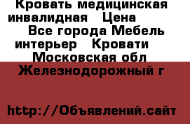 Кровать медицинская инвалидная › Цена ­ 11 000 - Все города Мебель, интерьер » Кровати   . Московская обл.,Железнодорожный г.